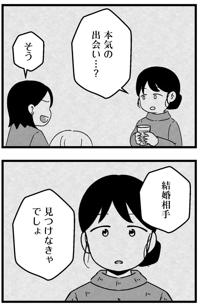 『結婚さえできないわたし 29歳からの婚活地獄』（27）