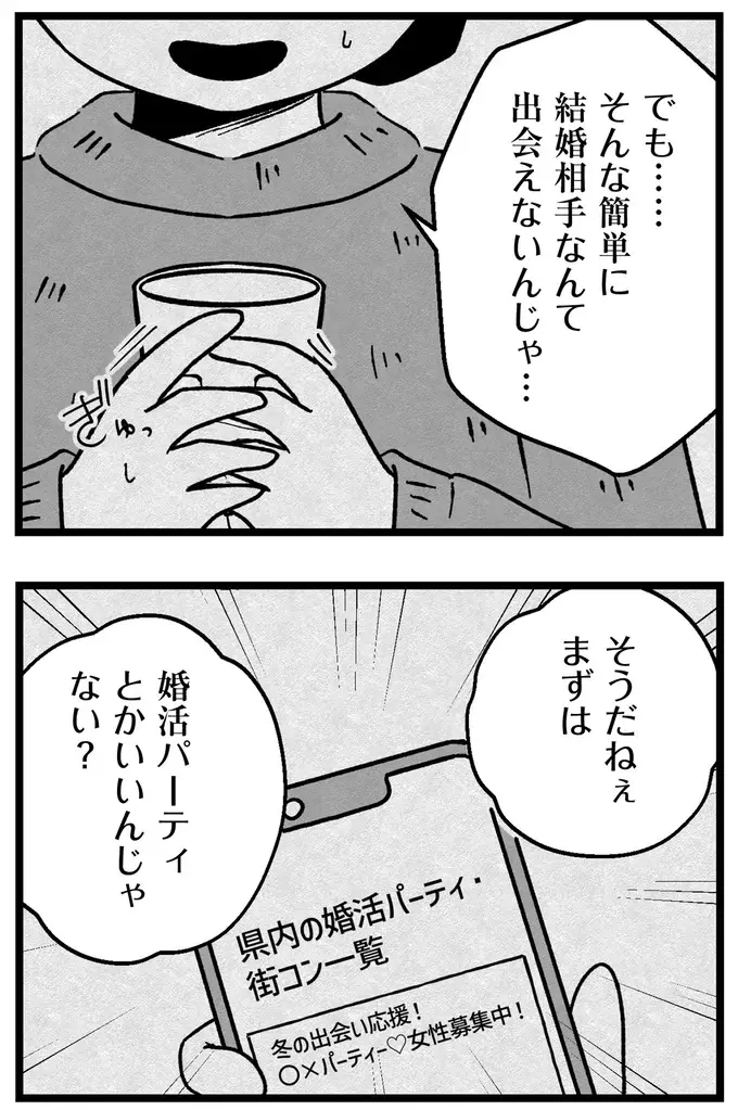 『結婚さえできないわたし 29歳からの婚活地獄』（28）
