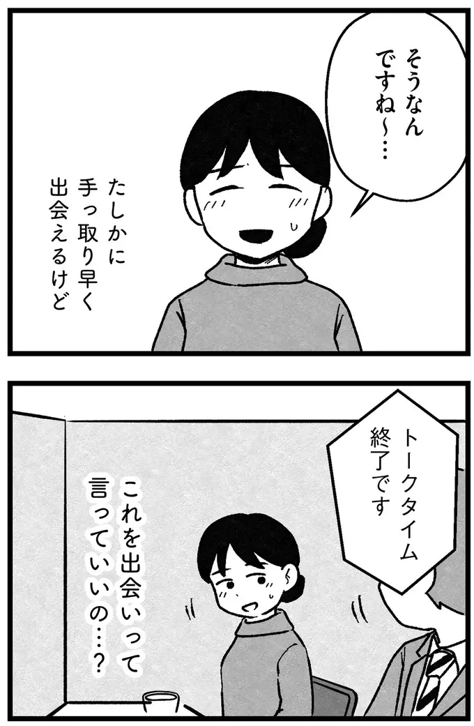 『結婚さえできないわたし 29歳からの婚活地獄』（34）