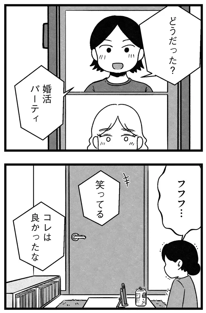 『結婚さえできないわたし 29歳からの婚活地獄』（39）