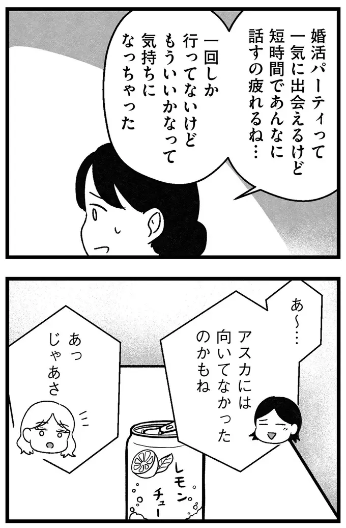 『結婚さえできないわたし 29歳からの婚活地獄』（42）