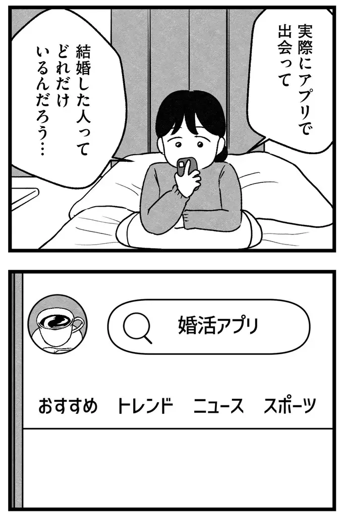 『結婚さえできないわたし 29歳からの婚活地獄』（46）
