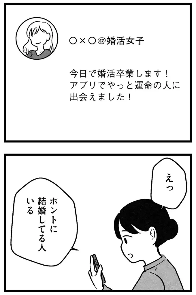 『結婚さえできないわたし 29歳からの婚活地獄』（47）