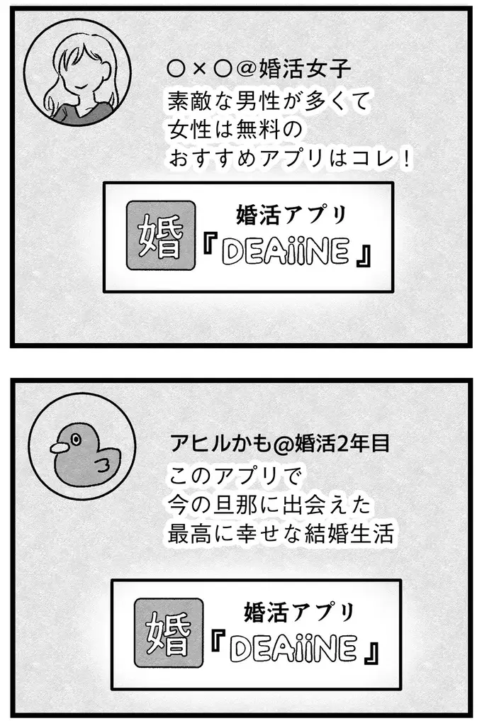 『結婚さえできないわたし 29歳からの婚活地獄』（48）