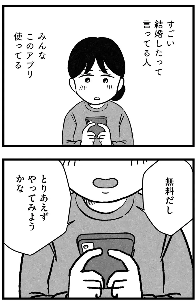 『結婚さえできないわたし 29歳からの婚活地獄』（49）