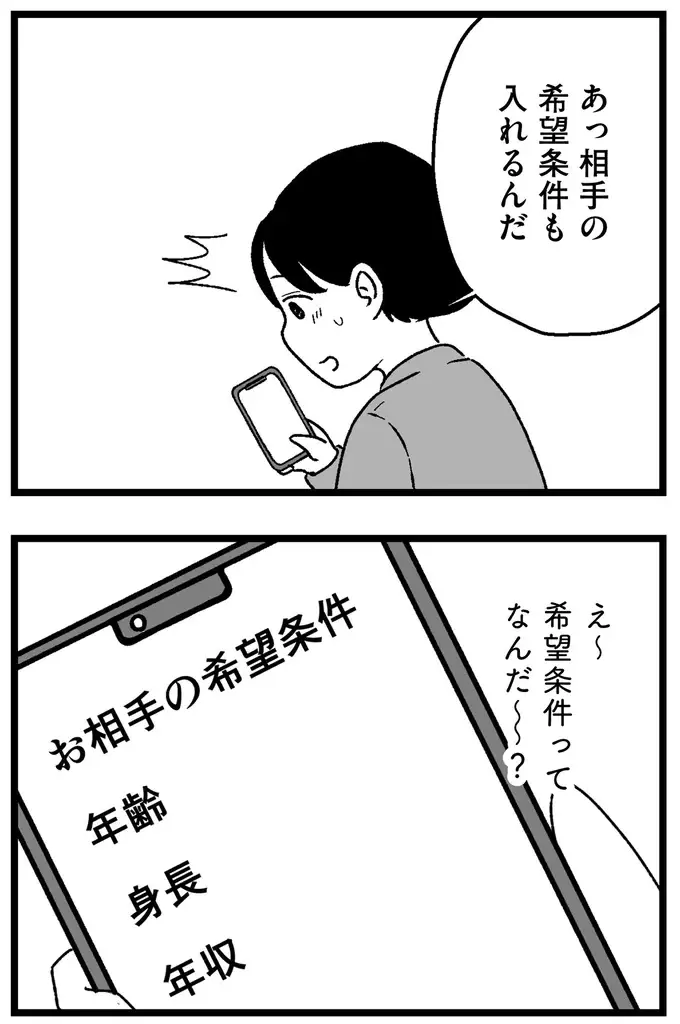 『結婚さえできないわたし 29歳からの婚活地獄』（51）