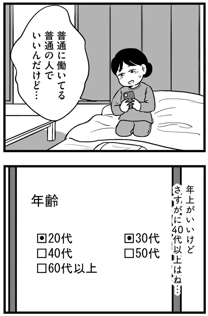 『結婚さえできないわたし 29歳からの婚活地獄』（52）