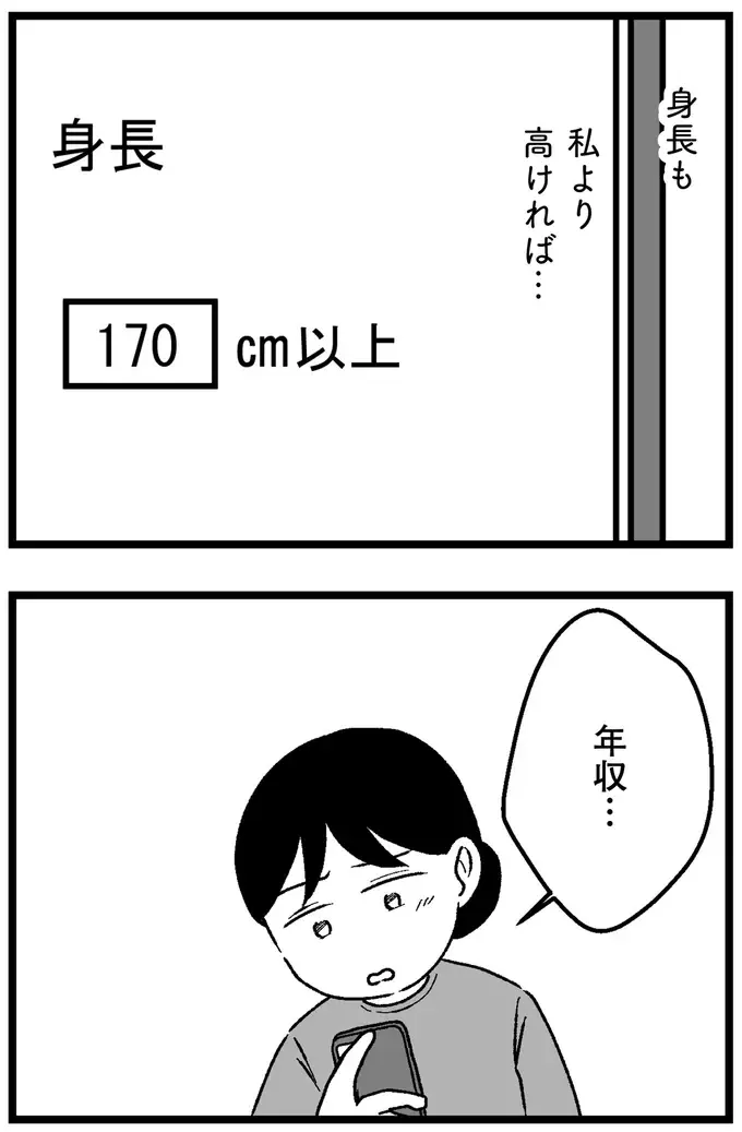 『結婚さえできないわたし 29歳からの婚活地獄』（53）