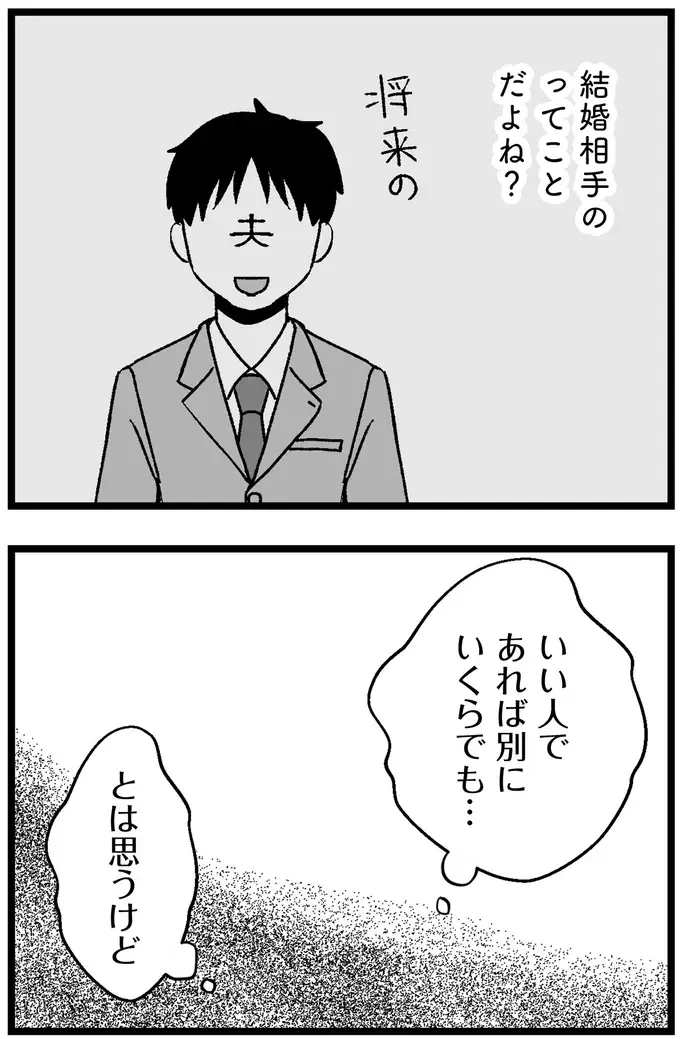 『結婚さえできないわたし 29歳からの婚活地獄』（54）