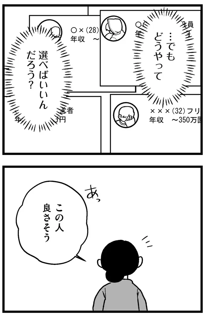 『結婚さえできないわたし 29歳からの婚活地獄』（66）