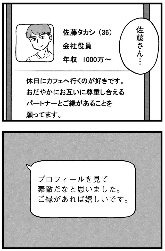 『結婚さえできないわたし 29歳からの婚活地獄』（67）