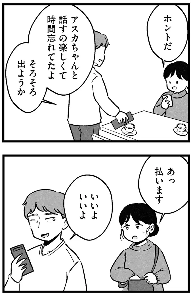 『結婚さえできないわたし 29歳からの婚活地獄』（76）