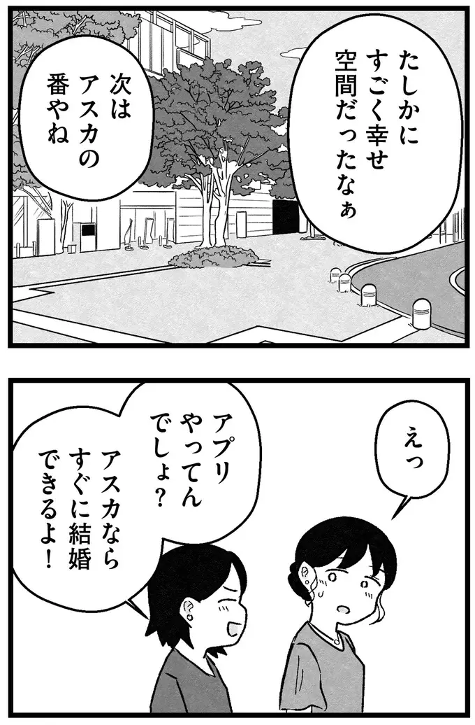 『結婚さえできないわたし 29歳からの婚活地獄』（103）