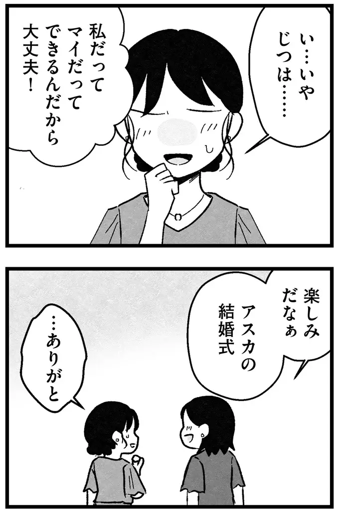 『結婚さえできないわたし 29歳からの婚活地獄』（104）