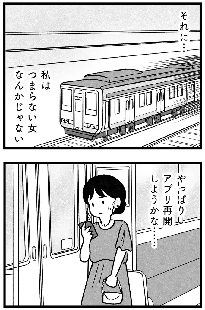 『結婚さえできないわたし 29歳からの婚活地獄』（107）