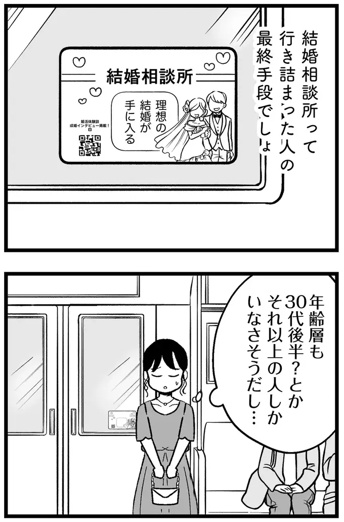 『結婚さえできないわたし 29歳からの婚活地獄』（110）