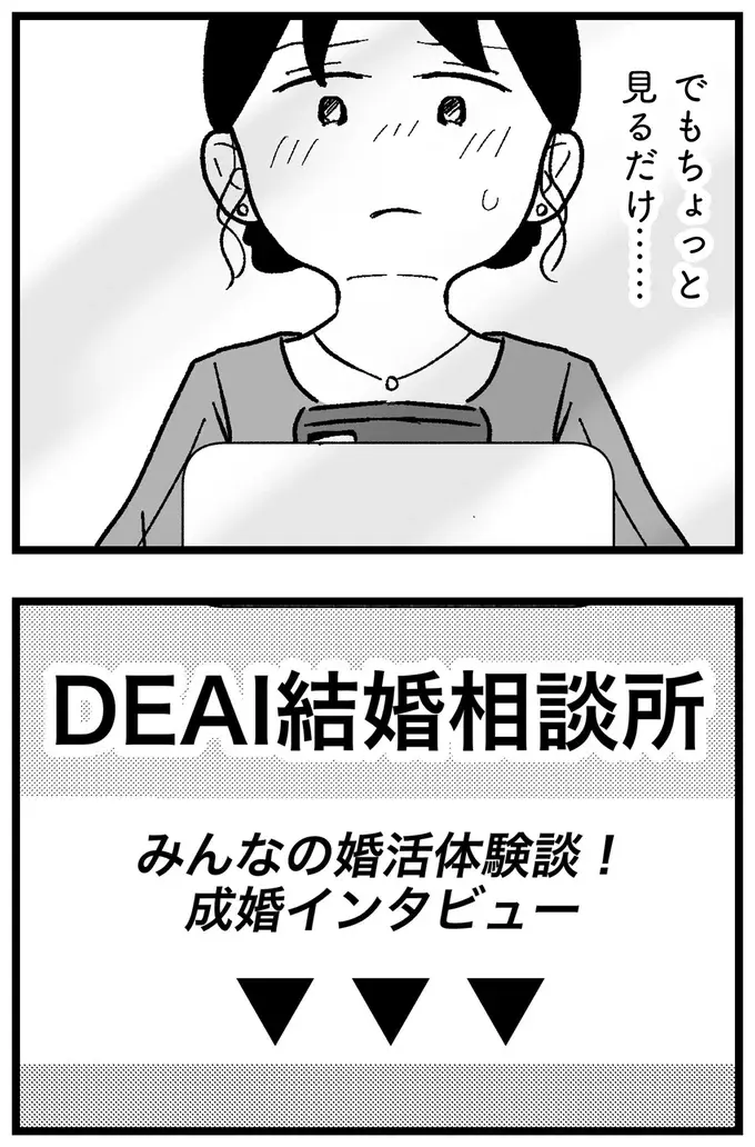 『結婚さえできないわたし 29歳からの婚活地獄』（112）