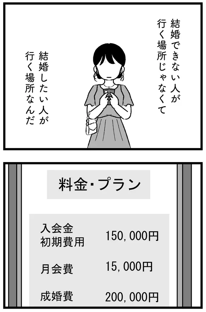 『結婚さえできないわたし 29歳からの婚活地獄』（116）