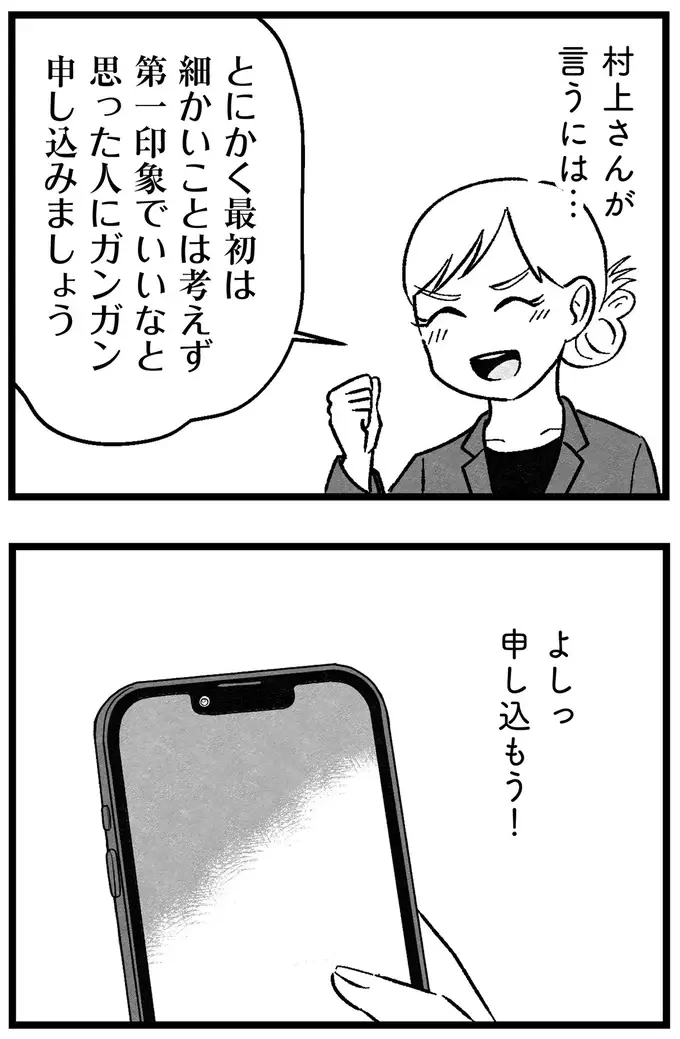 『結婚さえできないわたし 29歳からの婚活地獄』（142）