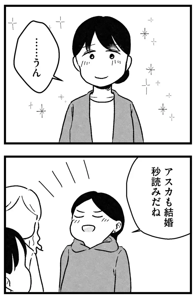 『結婚さえできないわたし 29歳からの婚活地獄』（246）