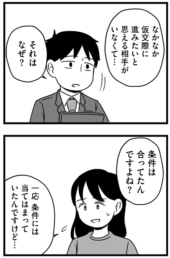 『結婚さえできないわたし 29歳からの婚活地獄』（304）