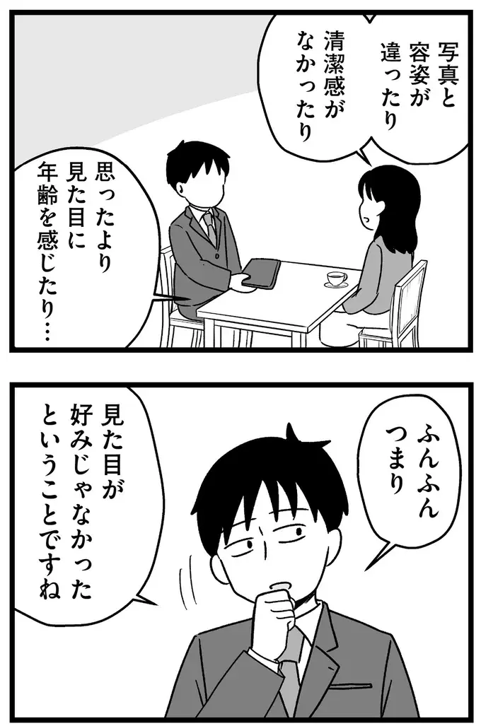 『結婚さえできないわたし 29歳からの婚活地獄』（306）