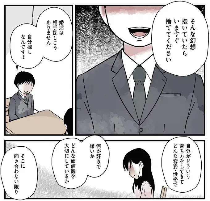 「理想の人がいるはずなんて幻想は捨ててください」。結婚相談所で受けた非情な宣告／ 29歳からの婚活地獄（5）