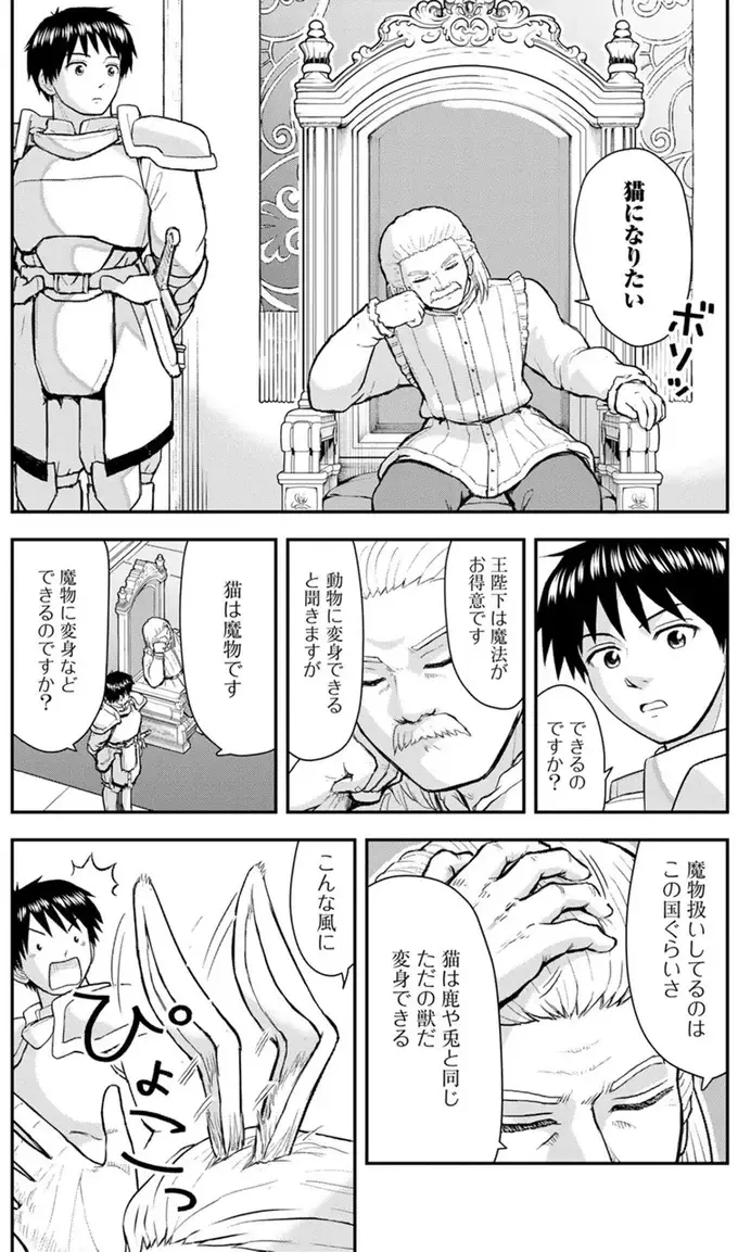 城内に突然現れた白い猫。その正体は「猫になりたい」が口癖だった王様!?／王が猫になった（6）