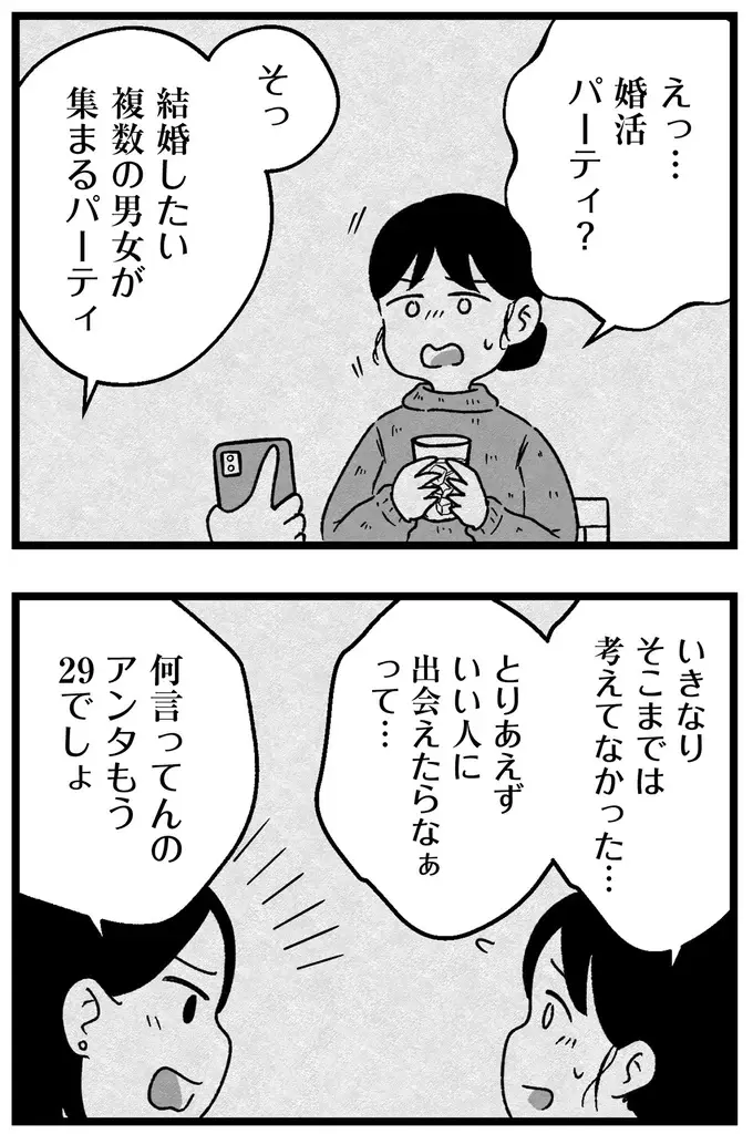 「手っ取り早く出会える」と初めて参加した婚活パーティ。でもこれで誰を選べば...？／ 29歳からの婚活地獄（9）