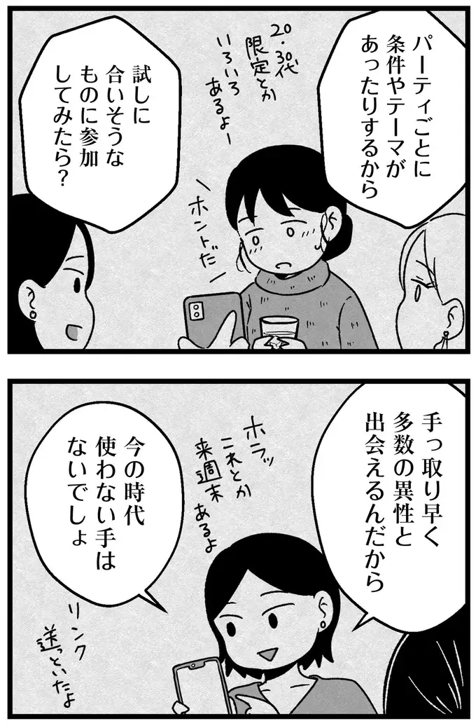 「手っ取り早く出会える」と初めて参加した婚活パーティ。でもこれで誰を選べば...？／ 29歳からの婚活地獄（10）