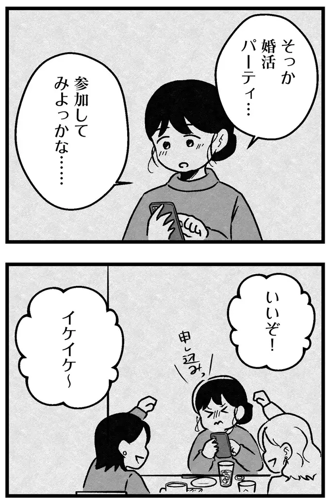 「手っ取り早く出会える」と初めて参加した婚活パーティ。でもこれで誰を選べば...？／ 29歳からの婚活地獄（11）