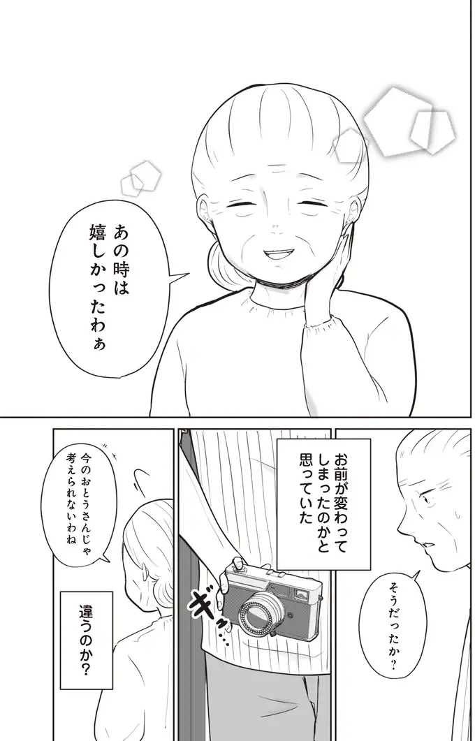 「変わったのは...俺か？」熟年離婚の不安を抱える高齢の夫。妻との写真の思い出は...／ずっと一緒にいられたら1（9）