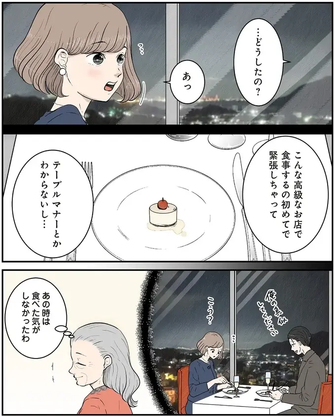 「あの時は食べた気がしなかったな」夫とのホテルディナーの思い出に笑みがこぼれて／ずっと一緒にいられたら2（4）
