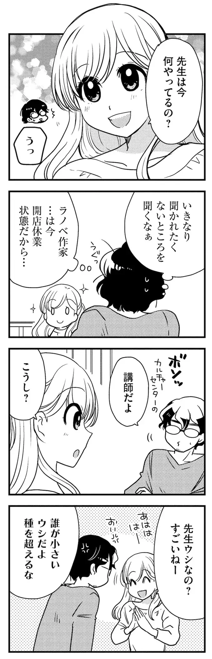 「バレたらヤバい...」引っ越してきたのは勝手に「ラノベのヒロイン」にした元教え子／理想のおとなりさん（4）