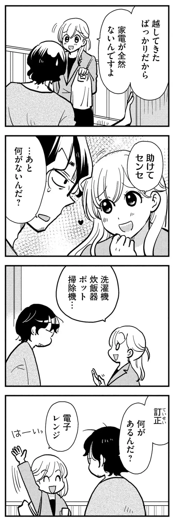 「助けてセンセ」と元教え子が上目遣い。そんなことされたら断れない！／理想のおとなりさん（3）