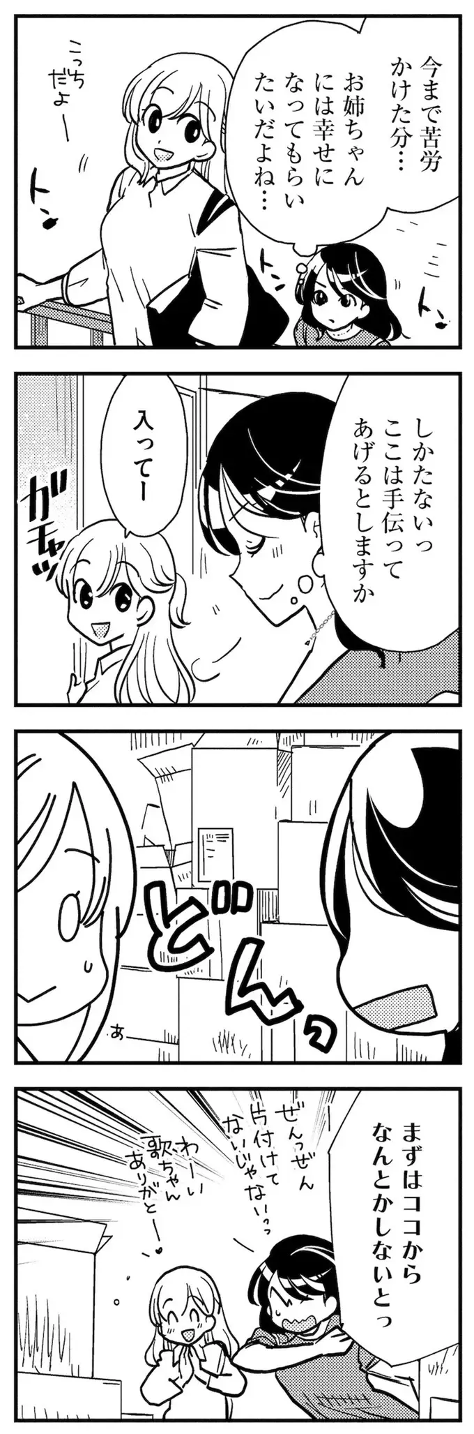 再会した先生は初恋の人だった!? 恋バナで盛り上がる姉妹／理想のおとなりさん（16）