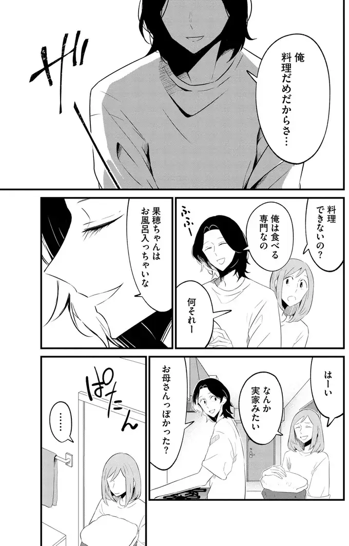 一人暮らしの若い女子が大丈夫？ 出会ったばかりの男性を招き入れて／ヒモメシ（10）