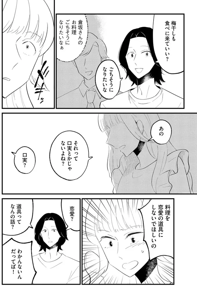 「料理を恋愛の道具にしないで！」涼しい顔で言い寄ってくる「プロのヒモ」を一喝！ でも!?／ヒモメシ（9）