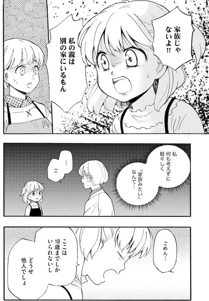 「どうせ他人でしょ！」育児放棄された少女の激高。新入り職員の不用意な発言で...／家族ではない私たち（3）