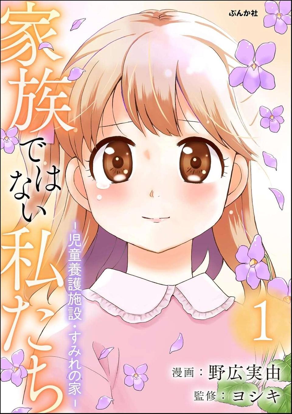 「どうせ他人でしょ！」育児放棄された少女の激高。新入り職員の不用意な発言で...／家族ではない私たち（8）