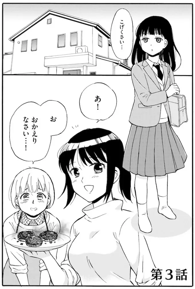 義父から性的虐待を受けた少女。スマホを見て一喜一憂する彼女に「かすかな違和感」が／家族ではない私たち（2）