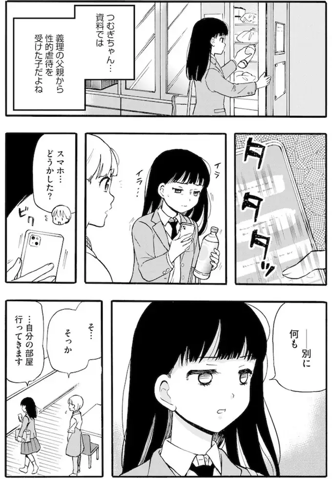 義父から性的虐待を受けた少女。スマホを見て一喜一憂する彼女に「かすかな違和感」が／家族ではない私たち（4）