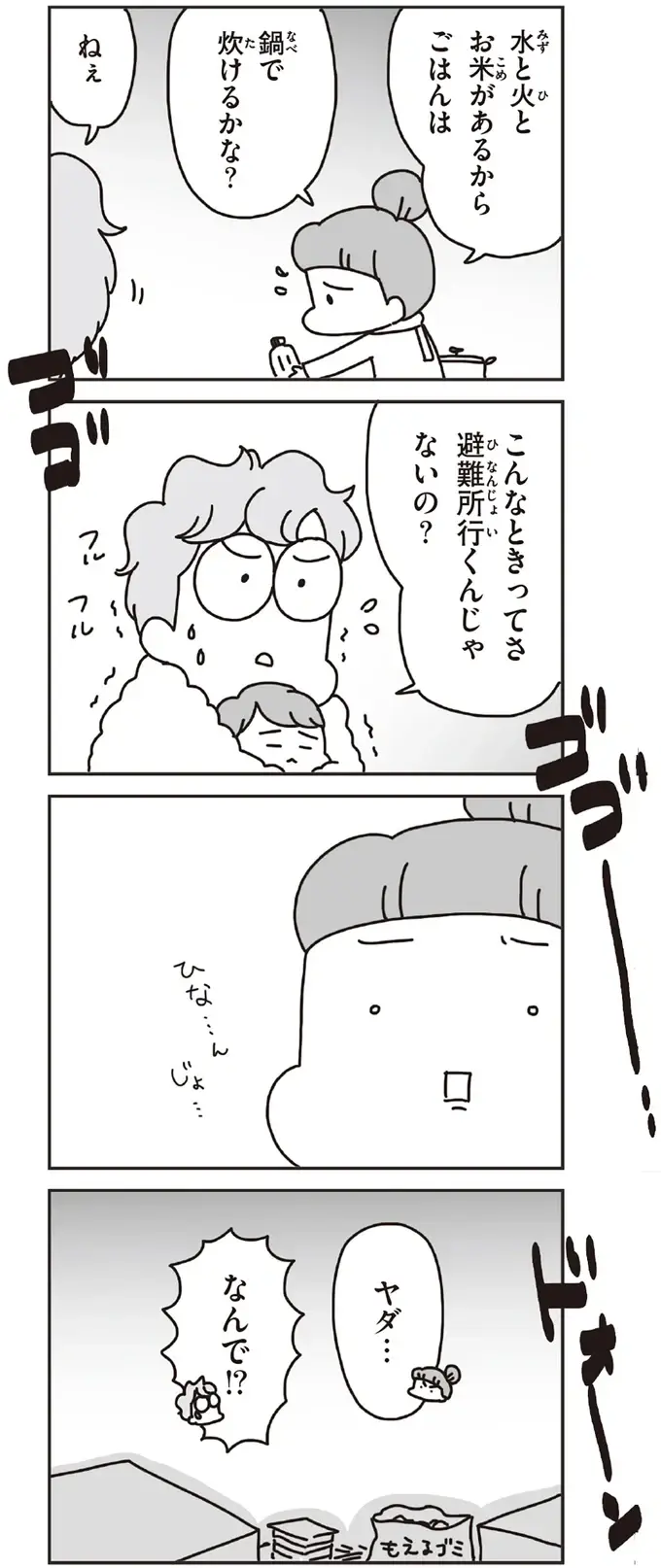 震災翌日の決断。電気と水道が止まっていても、避難所ではなく自宅避難を選んだ理由／今日、地震がおきたら（7）