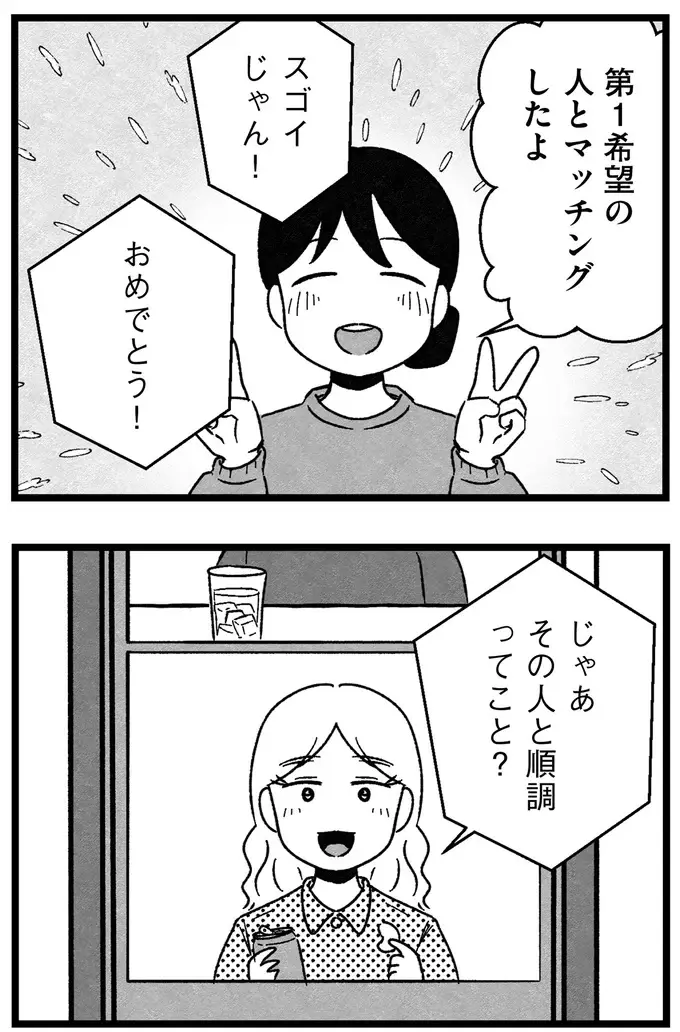 「年収が私より少ないのは...」「40代以上は...」婚活アプリの希望条件を記入するだけでも大変で／ 29歳からの婚活地獄（4）