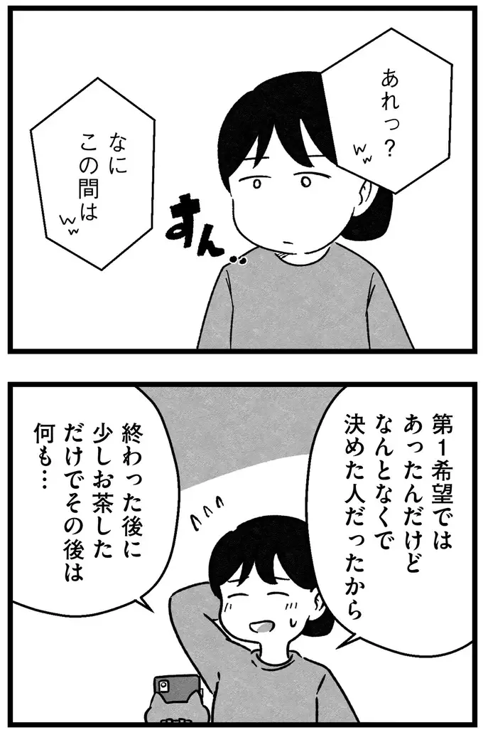 「年収が私より少ないのは...」「40代以上は...」婚活アプリの希望条件を記入するだけでも大変で／ 29歳からの婚活地獄（5）