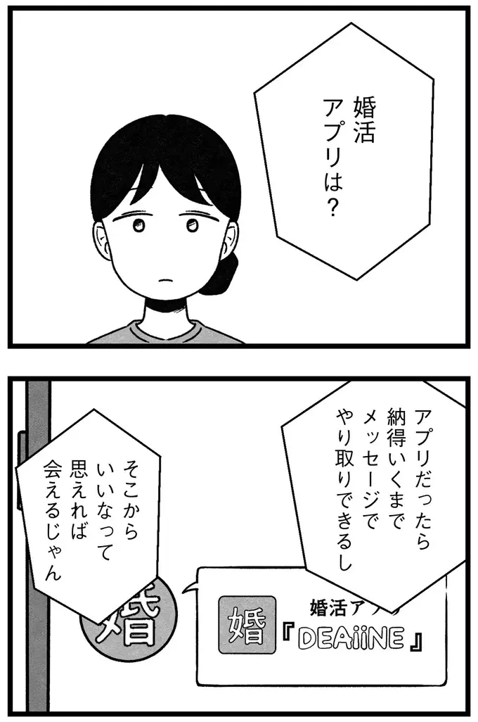 「年収が私より少ないのは...」「40代以上は...」婚活アプリの希望条件を記入するだけでも大変で／ 29歳からの婚活地獄（7）