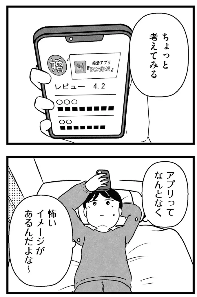 「年収が私より少ないのは...」「40代以上は...」婚活アプリの希望条件を記入するだけでも大変で／ 29歳からの婚活地獄（9）