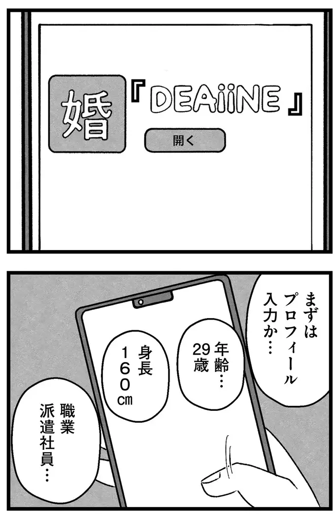 「年収が私より少ないのは...」「40代以上は...」婚活アプリの希望条件を記入するだけでも大変で／ 29歳からの婚活地獄（14）