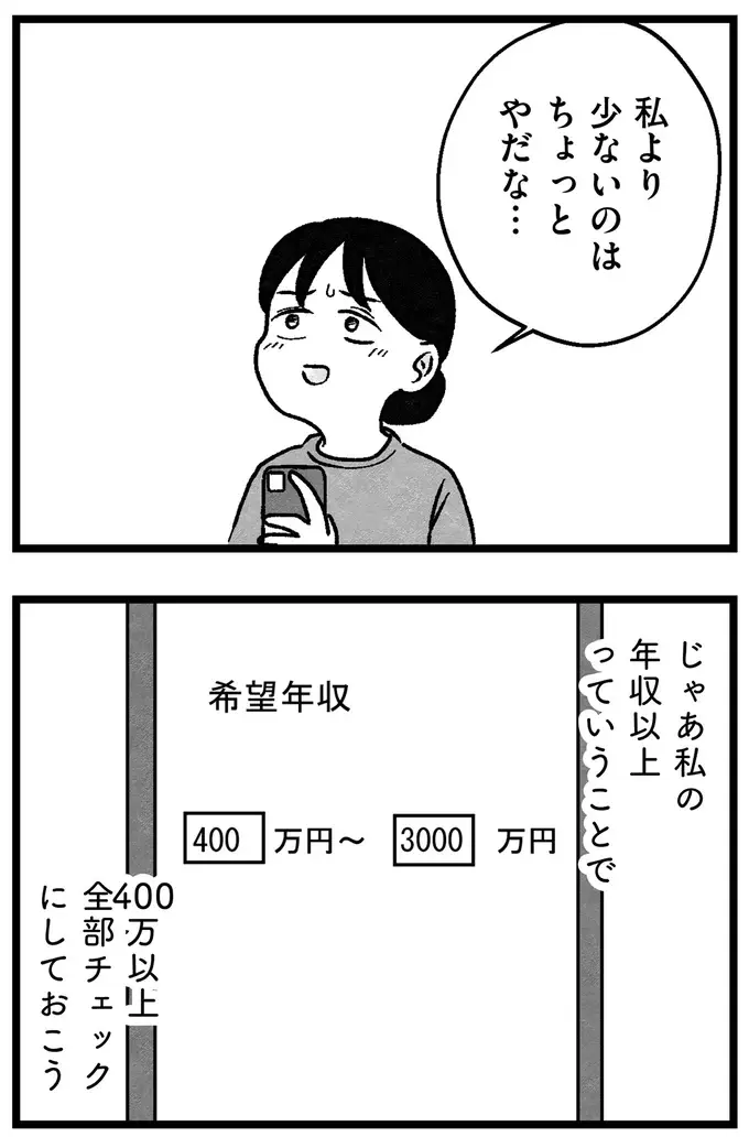 「年収が私より少ないのは...」「40代以上は...」婚活アプリの希望条件を記入するだけでも大変で／ 29歳からの婚活地獄（19）