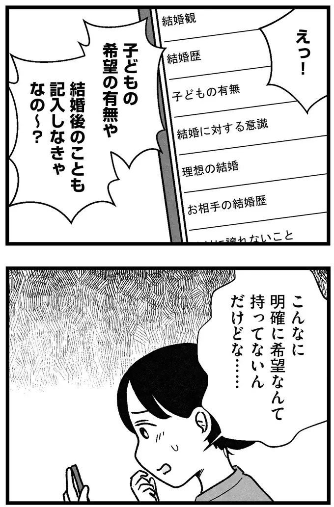 「年収が私より少ないのは...」「40代以上は...」婚活アプリの希望条件を記入するだけでも大変で／ 29歳からの婚活地獄（20）